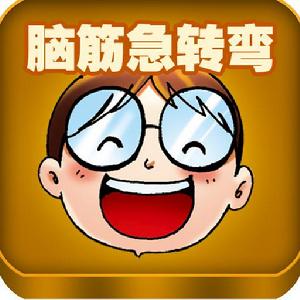 腦筋急轉彎[大眾化的文字遊戲]
