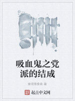 吸血鬼之黨派的結成 吸血鬼之黨派的結成