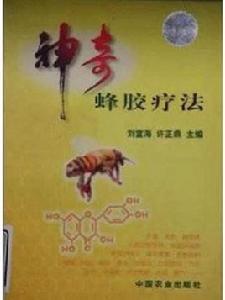 神奇蜂膠療法 神奇蜂膠療法