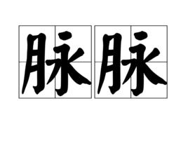 脈脈[漢語詞語]