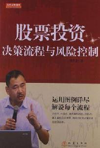 股票投資決策流程與風險控制