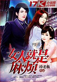 女人就是麻煩 女人就是麻煩