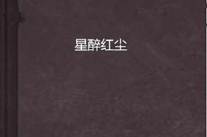星醉紅塵 星醉紅塵