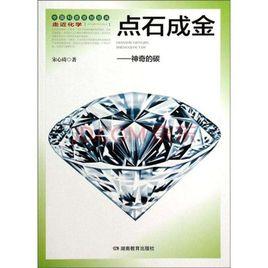 點石成金—神奇的碳 點石成金—神奇的碳