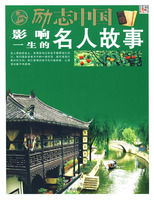 《勵志中國:影響一生的名人故事》 《勵志中國:影響一生的名人故事》