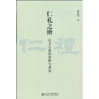 仁禮之辨 仁禮之辨