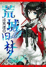 荒城舊夢 荒城舊夢