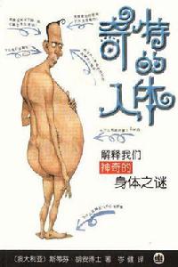 奇特的人體 奇特的人體