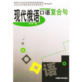 現代俄語口語複合句 現代俄語口語複合句
