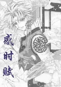 感時賦[霂玖創作的網路小說]