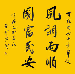 國富民安 國富民安