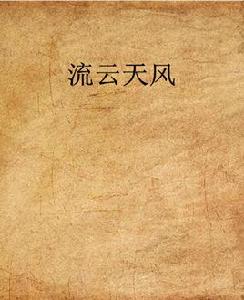 流雲天風 流雲天風