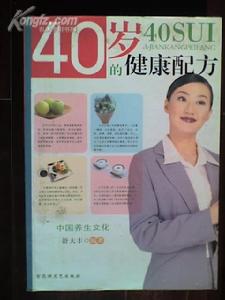 40歲的健康配方 40歲的健康配方