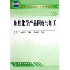 煉焦化學產品回收與加工 煉焦化學產品回收與加工