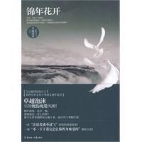 錦年花開 錦年花開