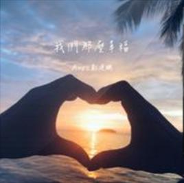 我們那么幸福 我們那么幸福