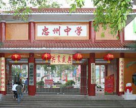 忠州中學 忠州中學