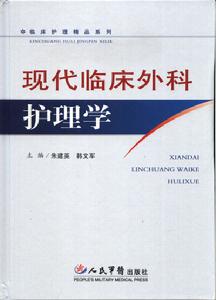現代臨床外科護理學