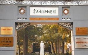 李大釗墓園 李大釗墓園