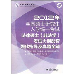 2012年全國碩士研究生入學統一考試:法律碩士 2012年全國碩士研究生入學統一考試:法律碩士