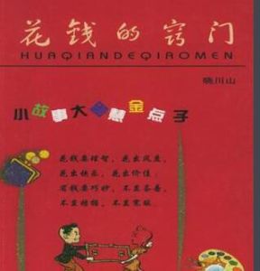 花錢的竅門 花錢的竅門