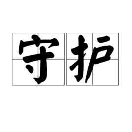 守護[漢語辭彙]