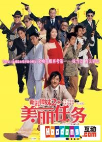 《新紮師妹2》 《新紮師妹2》