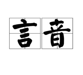 言音 言音