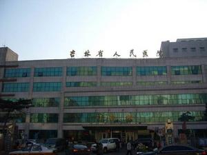 吉林省人民醫院 吉林省人民醫院