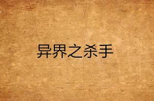 異界之殺手 異界之殺手