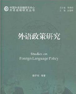 外語政策研究 外語政策研究