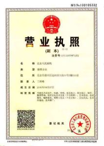 北京人民畫院營業執照（新版