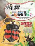 法布爾昆蟲記7 裝死專家 法布爾昆蟲記7 裝死專家