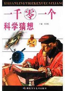 一千零一個科學猜想 一千零一個科學猜想