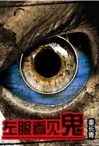 左眼看見鬼 左眼看見鬼