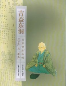 吉益東洞 吉益東洞