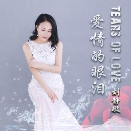 愛情里的眼淚[劉靜璇演唱歌曲]