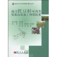 南方紅豆杉可再生資源高效加工利用技術 南方紅豆杉可再生資源高效加工利用技術