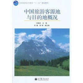 中國旅遊客源地與目的地概況