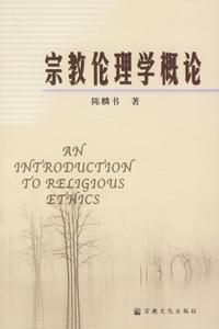 宗教倫理學概論 宗教倫理學概論