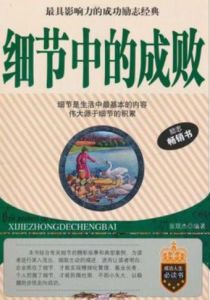 細節中的成敗 細節中的成敗