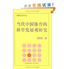 當代中國體育的科學發展觀研究