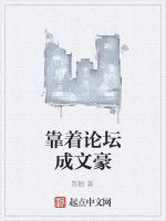 靠著論壇成文豪 靠著論壇成文豪