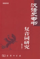 漢語史專書複音詞研究