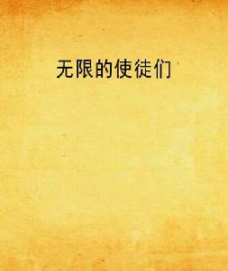 無限的使徒們 無限的使徒們