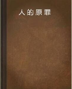 人的原罪 人的原罪