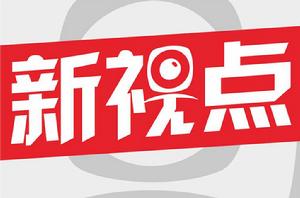 新視點影視文化傳媒 新視點影視文化傳媒