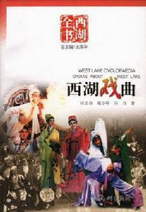 西湖戲曲 西湖戲曲