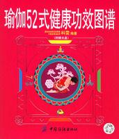 瑜伽52式健康功效圖譜 瑜伽52式健康功效圖譜