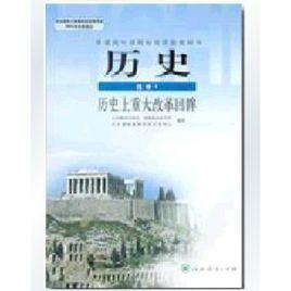 高中歷史選修1 高中歷史選修1